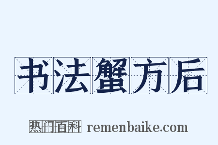 书法蟹方后是什么意思的图片